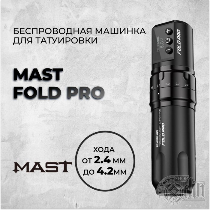 Mast Fold Pro — Беспроводная машинка для татуировки с регулировкой хода от 2.4 мм до 4.2мм